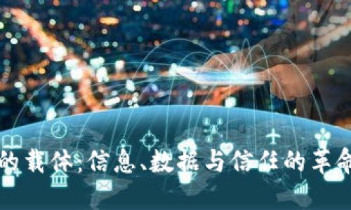 区块链的载体：信息、数据与信任的革命性转变
