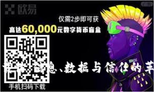区块链的载体：信息、数据与信任的革命性转变