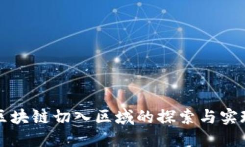区块链切入区域的探索与实现