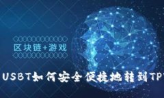 货币网USBT如何安全便捷地