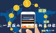 tpWallet：一款国内外皆可用