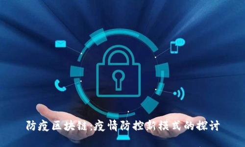 防疫区块链：疫情防控新模式的探讨