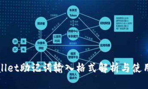 tpWallet助记词输入格式解析与使用指南