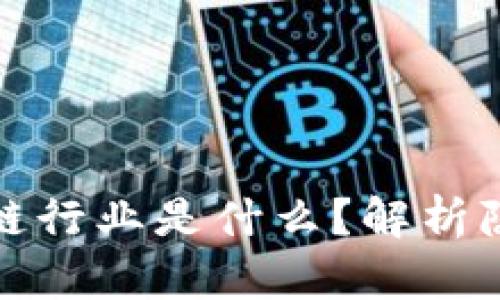 最难找的区块链行业是什么？解析隐秘领域与挑战