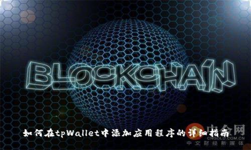 如何在tpWallet中添加应用程序的详细指南