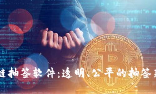 区块链抽签软件：透明、公平的抽签新方式