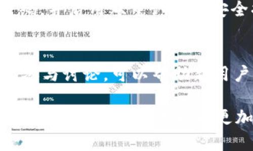 baioti如何恢复tpWallet记录功能/baioti
tpWallet, 钱包记录, 数据恢复/guanjianci

在现代数字货币时代，钱包不仅是存储加密资产的地方，更是用户进行交易、查账及管理资产的重要工具。tpWallet作为一个广受欢迎的数字货币钱包，其记录功能扮演着重要的角色，让用户能够查看交易历史和资金流动。然而，用户在使用tpWallet的过程中，有时可能会遇到记录功能失效或丢失的问题。本文将详细探讨如何恢复tpWallet记录功能，并提供几种可能的解决方案及预防措施。

tpWallet记录功能的基本概述
tpWallet是一款功能齐全的数字货币钱包，支持多种加密货币的存储和交易。它的记录功能可以让用户轻松查看自己的交易历史、收支明细以及资产变化。这一功能对于用户管理资产、追踪交易至关重要，能够有效帮助用户做出合理的投资决策。

记录功能失效的常见原因
在探讨如何恢复tpWallet记录功能之前，我们需要了解可能导致该功能失效的原因。通常来说，记录功能失效可能由以下几种因素引起：
ul
    listrong软件更新问题：/strongtpWallet版本更新可能导致某些功能的兼容性问题，从而影响记录功能的正常运行。/li
    listrong数据损坏：/strong由于网络不稳定或设备故障，钱包的数据可能会遭到损坏，导致记录无法显示。/li
    listrong设置问题：/strong用户在使用tpWallet的过程中，不小心更改了设置，导致记录功能被禁用。/li
    listrong账户问题：/strong如果用户切换了账户或设备，可能会影响原有数据的能见度。/li
/ul

恢复tpWallet记录功能的步骤
接下来，我们将提供逐步教程，帮助用户恢复tpWallet的记录功能。

h4步骤1：检查最新版本/h4
确保tpWallet已经更新到最新版本。软件更新往往包含bug修复和功能改进。如果你正在使用旧版本，可能会遇到很多问题。访问官方网站或应用商店，查看是否有可用更新并进行安装。

h4步骤2：重新启动应用/h4
有时，简单的重新启动应用程序可以解决一些临时性的问题。关掉tpWallet，然后再重新打开，查看记录功能是否恢复正常。

h4步骤3：检查设置/h4
进入tpWallet的设置菜单，查找记录相关的选项。确保相应功能已启用，且没有被误配置。如果有必要，恢复到默认设置并重新配置你的首选项。

h4步骤4：清理缓存与数据/h4
在设备的设置中找到tpWallet，清理应用缓存和数据。这将重置应用的状态，但注意备份你的钱包，如果清理操作导致数据丢失，不要使用此步骤。

h4步骤5：重新安装应用/h4
如果以上步骤无效，可以考虑卸载tpWallet并重新安装。在安装新的应用版本时，请确保备份钱包信息以防止数据丢失。

预防tpWallet记录功能失效的措施
为了避免将来再次陷入没有记录功能的困境，用户可以采取一些必要的预防措施。

ul
    listrong定期备份钱包：/strong时常备份你的钱包信息，以防数据丢失。同时，要确保备份的安全存储。/li
    listrong保留更新日志：/strong关注tpWallet的更新，查阅更新日志，了解可能的bug和解决方案。/li
    listrong使用稳定的网络：/strong在连接tpWallet进行交易时，使用稳定且安全的网络，减少因网络不稳定而导致的问题。/li
/ul

可能相关的问题
ul
    li问题1：tpWallet的记录功能被禁用，如何解决？/li
    li问题2：如何备份tpWallet的数据以避免丢失？/li
    li问题3：tpWallet更新后记录丢失，怎么办？/li
    li问题4：如何确保tpWallet安全性？/li
    li问题5：使用tpWallet的用户如何分享经验？/li
/ul

问题1：tpWallet的记录功能被禁用，如何解决？
tpWallet的记录功能被禁用可能是因为用户误操作或设置不当。首先，用户需要进入tpWallet的设置界面，找到与记录功能相关的选项，确保该选项处于开启状态。如果无法解决，建议进行应用重启，或者尝试清除缓存。如果仍无效，可能需要考虑卸载并重新安装应用。同时，用户在进行这些调试步骤时，应保持警惕，确保重要的资产信息得到妥善保护。

问题2：如何备份tpWallet的数据以避免丢失？
备份tpWallet数据是防止信息丢失的关键一步。用户应定期将钱包的私钥、助记词或其他重要信息存储在安全的位置。首先，请在tpWallet中找到备份选项，并按照提示生成助记词。之后，将这些信息保存在安全的地方，如离线存储或加密的数字文件中。这能确保，即使设备丢失或钱包数据损坏，用户依然能够恢复资产。定期进行备份，且不要将备份信息泄露给他人，以避免安全风险。

问题3：tpWallet更新后记录丢失，怎么办？
如果在更新tpWallet后发现记录丢失，用户应保持冷静。首先，确认记录蒙蔽后重新启动应用程序，有时图标会因为更新而无法正常显示。其次，检查最新的更新日志以查看是否有相关的已知问题。如果仍然无效，尝试清理缓存，然后重启应用。必要时，重新安装应用程序，但无论如何，一定要先备份钱包信息，以确保不能通过正常途径找回的记录不会造成资产的丢失。

问题4：如何确保tpWallet安全性？
安全性是用户在使用tpWallet时应高度关注的方向。首先，确保使用官方渠道下载和安装tpWallet，避免从不明来源下载的假冒软件。其次，保持应用的及时更新，以获得最新的安全补丁。用户还应定期更改密码，并启用双重认证等安全措施来进一步保护账户。此外，不要轻易分享助记词或私钥，任何人获取这些敏感信息都可能导致资产损失。建立良好的数字资产管理习惯是维护钱包安全的最佳策略。

问题5：使用tpWallet的用户如何分享经验？
用户之间的经验分享能够极大提高tpWallet的使用效率及安全性。可以通过各种社交媒体、加密货币论坛以及相关的社区交流平台，与他人分享使用心得与技巧。通过记录个人使用过程中的问题及解决方案，参与讨论，可以帮助新用户更快地上手。同时，用户还可撰写经验文章，分享在使用tpWallet的过程中遇到的常见问题、技巧及相关资源，以帮助更多人。这不仅有助于加强社区的连接性，也能够提升整个钱包功能的知名度与使用价值。

总结来说，tpWallet的记录功能对管理加密资产至关重要，而解决相关问题的方法包括定期备份、及时更新及保持良好的使用习惯。通过上述探讨，用户能够更好地理解如何恢复和维护tpWallet记录功能，从而在数字货币的世界中更加游刃有余。
