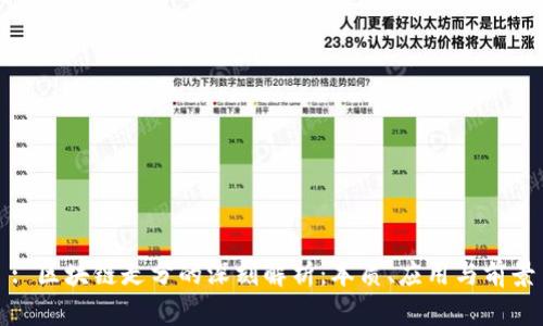 : 区块链走分的深刻解析：本质、应用与前景