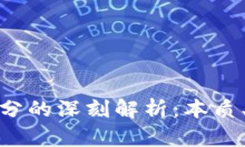 : 区块链走分的深刻解析：本质、应用与前景