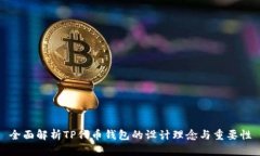 全面解析TP代币钱包的设计