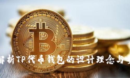 全面解析TP代币钱包的设计理念与重要性