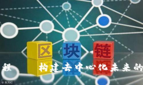 思考的
区块链工程——构建去中心化未来的技术基石