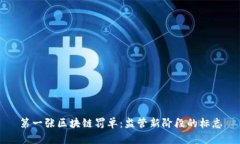 第一张区块链罚单：监管
