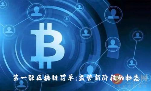 第一张区块链罚单：监管新阶段的标志