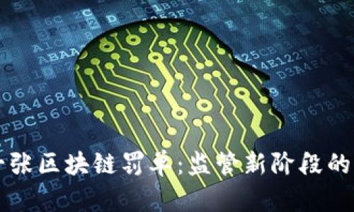 第一张区块链罚单：监管新阶段的标志