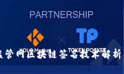 市场监管网区块链签名技术解析与应用