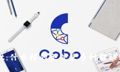 探索 TPWallet：什么样的条件使币种能被纳入支持列表？