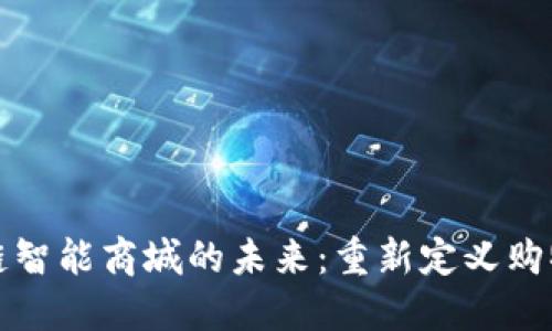 区块链智能商城的未来：重新定义购物体验