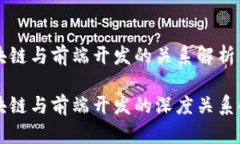 区块链与前端开发的关系
