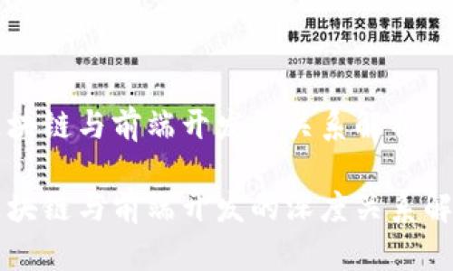 区块链与前端开发的关系解析

区块链与前端开发的深度关系解析