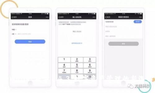 tpWallet版本1.4.3：数字资产管理的新选择