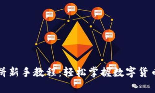 tpWallet博饼新手教程：轻松掌握数字货币交易与管理