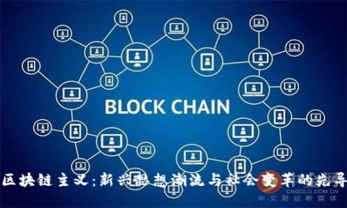 区块链主义：新兴思想潮流与社会变革的先导