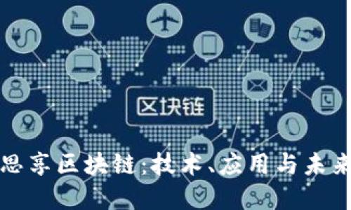 解密思享区块链：技术、应用与未来发展