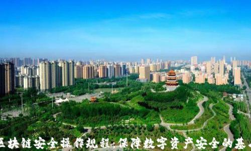 
区块链安全操作规程：保障数字资产安全的基石