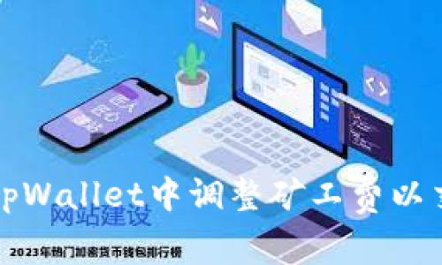 如何在tpWallet中调整矿工费以交易成本