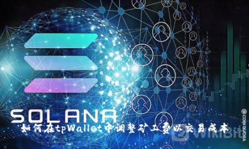如何在tpWallet中调整矿工费以交易成本