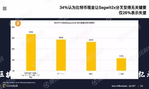 区块链Age的深度解析：未来数字经济的新纪元