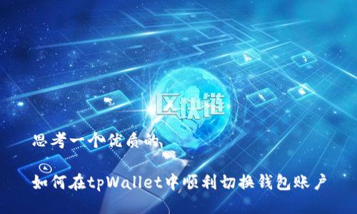 思考一个优质的

如何在tpWallet中顺利切换钱包账户