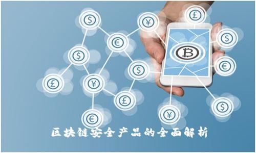 区块链安全产品的全面解析
