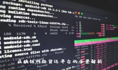 区块链网络货运平台的全