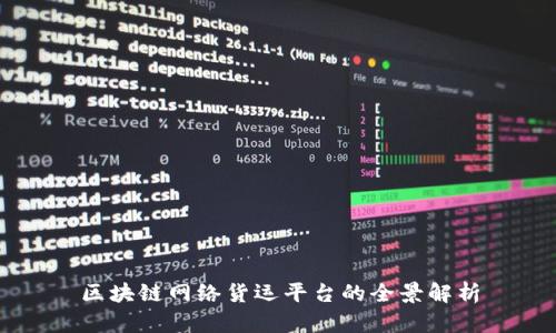 区块链网络货运平台的全景解析