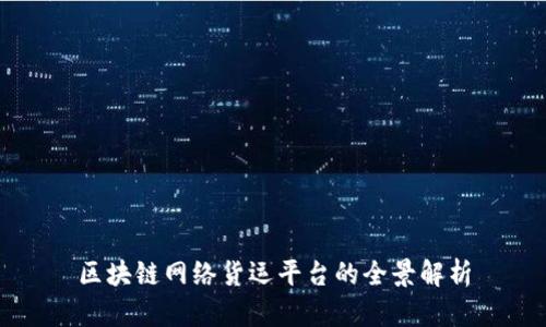 区块链网络货运平台的全景解析