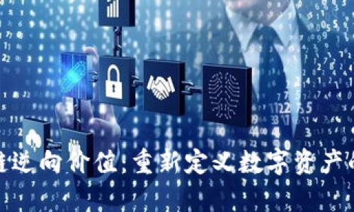 : 区块链逆向价值：重新定义数字资产的经济学
