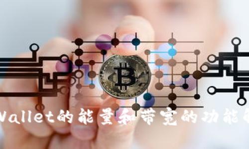 tpWallet的能量和带宽的功能解析