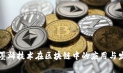 石墨烯技术在区块链中的