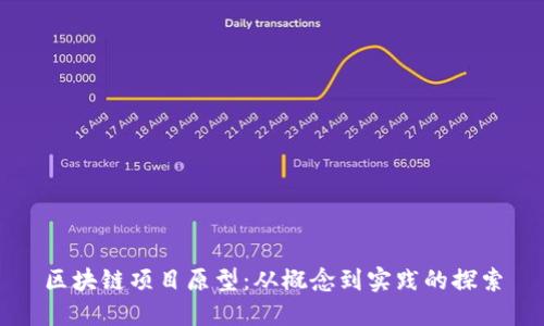 区块链项目原型：从概念到实践的探索
