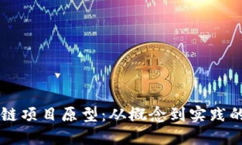 区块链项目原型：从概念到实践的探索