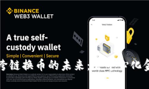 探索tpWallet跨链换币的未来：去中心化金融的创新之路