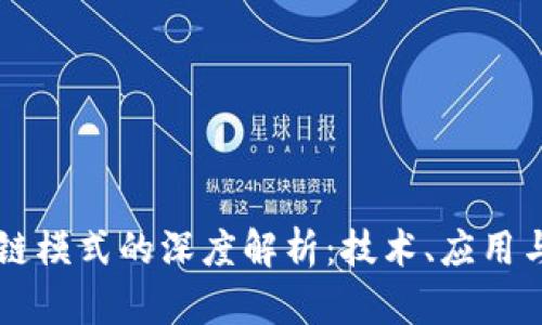 区块链模式的深度解析：技术、应用与未来