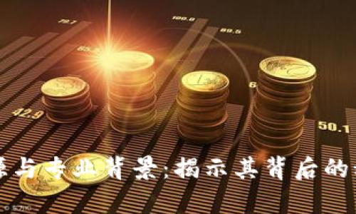区块链的起源与专业背景：揭示其背后的科技与经济学