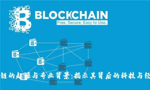 区块链的起源与专业背景：揭示其背后的科技与经济学