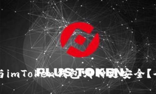 : tpWallet与imToken钱包哪种更安全？全面对比分析