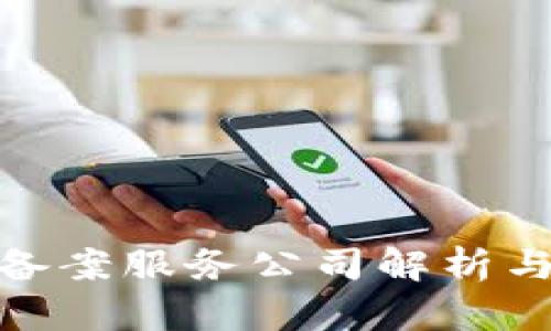 : 区块链备案服务公司解析与发展前景
