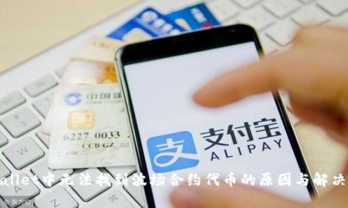 tpWallet中无法找到波场合约代币的原因与解决方案