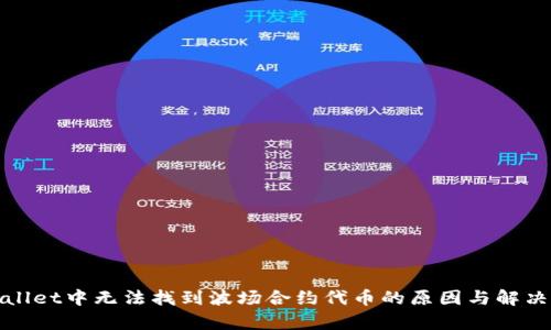 tpWallet中无法找到波场合约代币的原因与解决方案